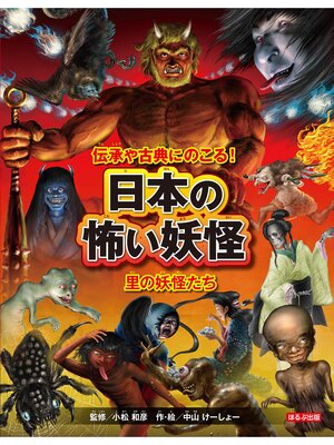 cover image of 日本の怖い妖怪　里の妖怪